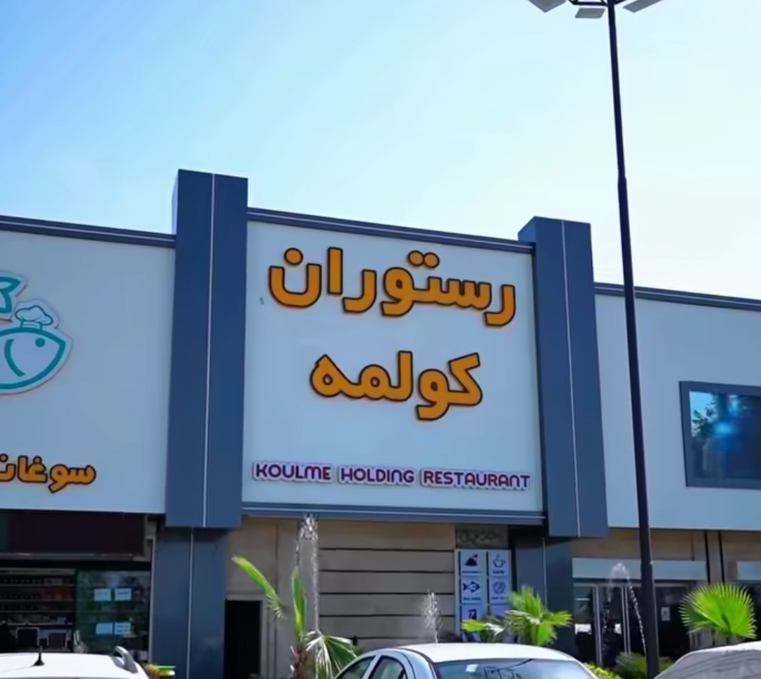 رستوران کلومه - رستوران در رشت