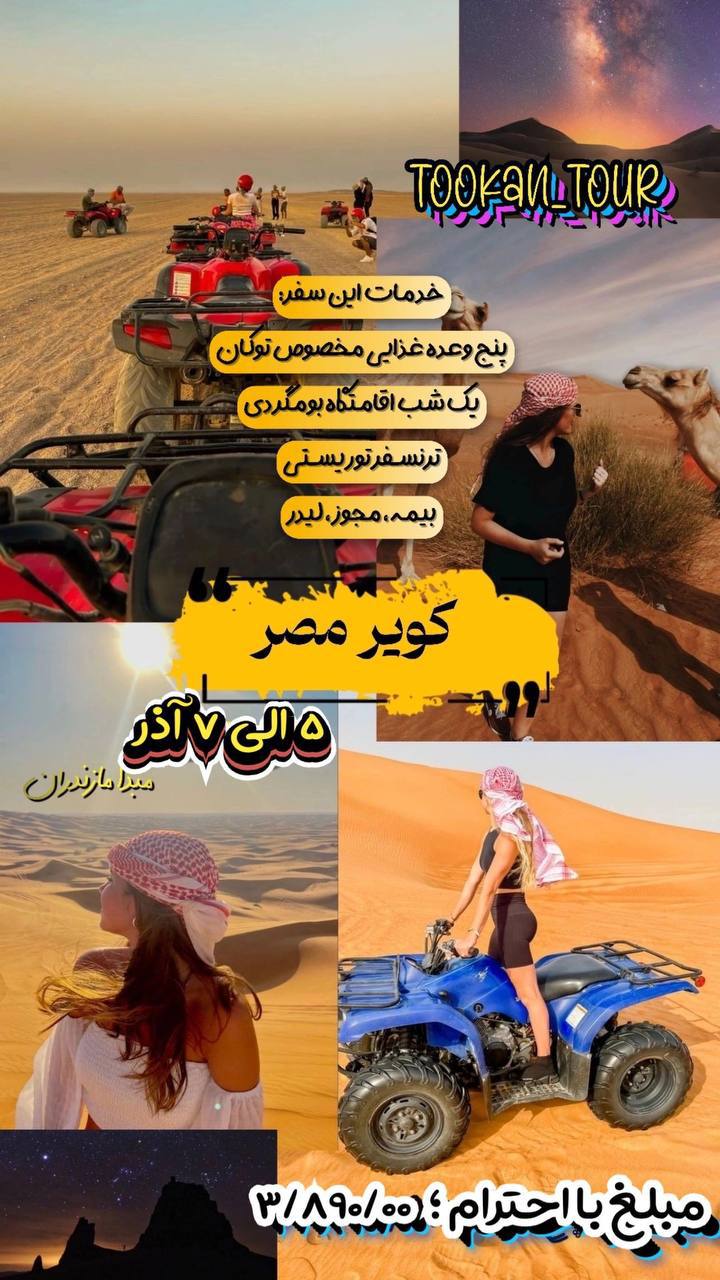 تور کویرگردی 2 روزه  ساری - تور ساری