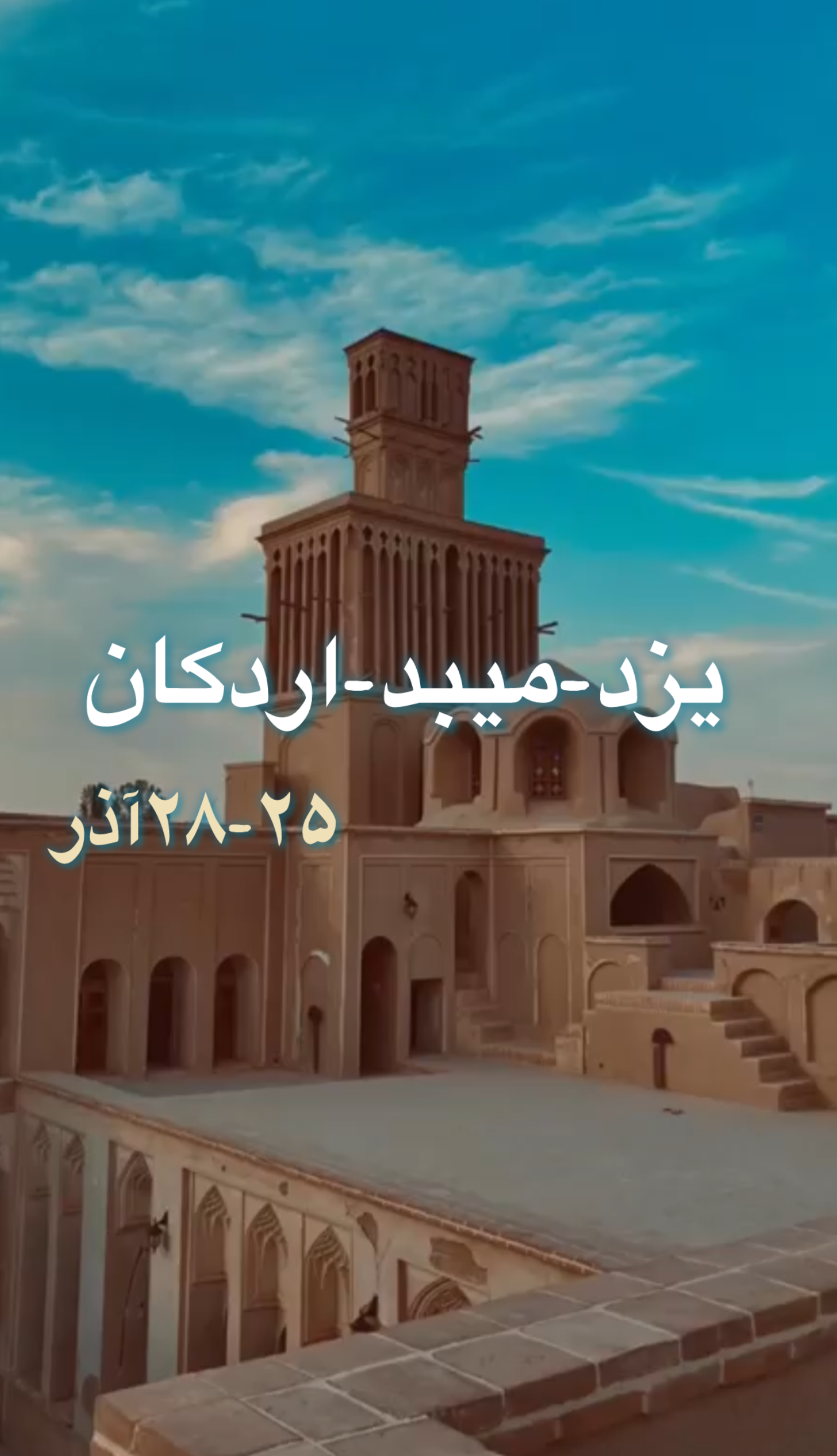 تور شهرگردی 3 روزه  ساری - تور ساری