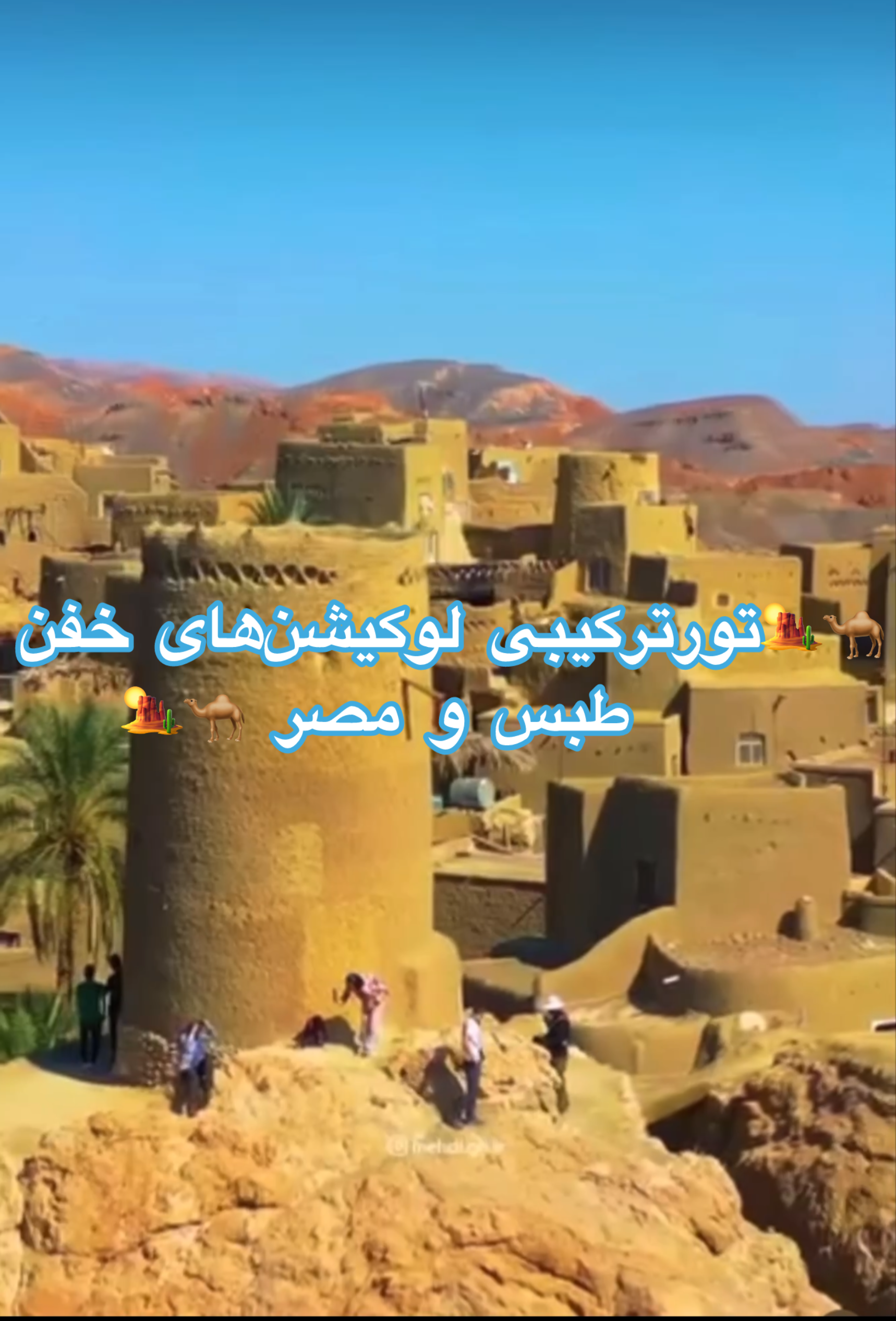 تور کویرگردی 4 روزه  ساری - تور ساری