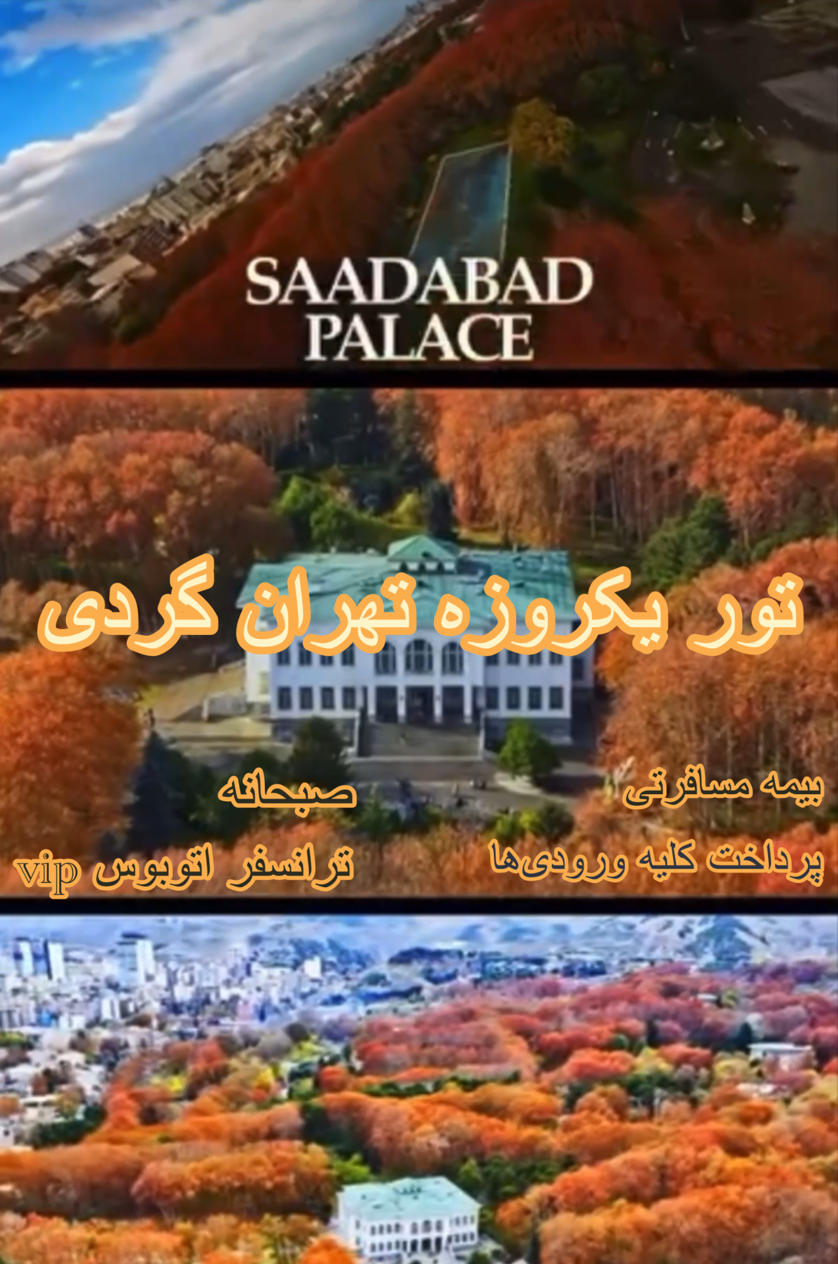 تور شهرگردی 1 روزه  ساری - تور ساری